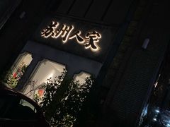 -苏州人家·精致苏帮菜(斜塘店)