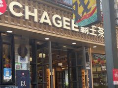 -霸王茶姬(南强街店)