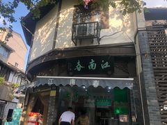 -江南春(中山中路店)