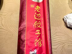 -老边饺子馆(中街店)