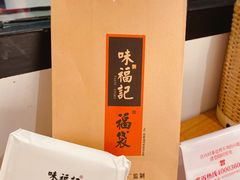 -味福记·江西小炒·南昌小吃(青山湖万达店)