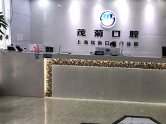 -茂菊口腔连锁(浦东南路店)