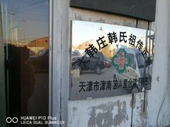 -大韩庄韩氏祖传正骨