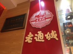 -老通城豆皮大王(吉庆街店)