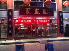 -聚春园自助餐厅(东街口店)
