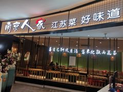 门面-南京人家(盛京大奥莱店)