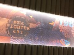 -斗牛士牛排(南京东路店)