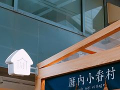 -厝内小眷村(西单大悦城店)