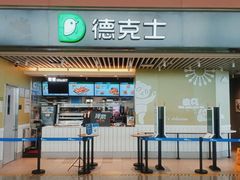 门面-德克士(天府机场T2店)