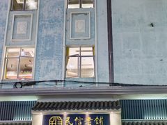 -民信老铺(华盖路店)