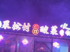 -果松木炭酸菜铜火锅·外婆参鸡汤