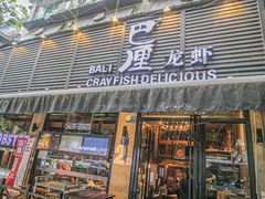 门面-巴厘龙虾·榜首油焖大虾(旗舰店·万松园)