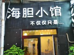 门面-海胆小馆(东北水饺·春柳店)