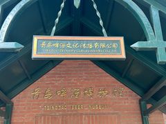 -青岛啤酒博物馆