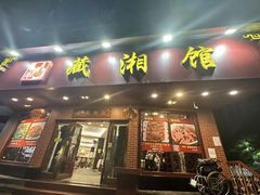 -藏湘馆(棠石路店)
