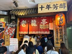 -老龙亭拉面店