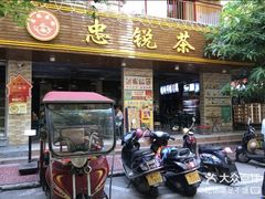 -博鳌悠然·忠锐杂粮茶餐厅