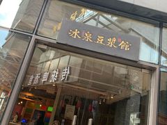 门面-冰泉豆浆馆(阳朔店)