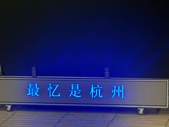 -印象西湖·最忆是杭州实景演出