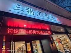 门面-三猫黑鱼花(南大店)