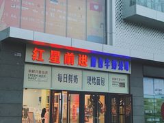 -红星前进面包牛奶公司(五道口购物中心店)