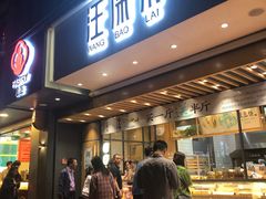 门面-汪保来(杭州解放路店)
