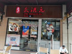 门面-朱洪元苏式面馆(绿宝广场店)