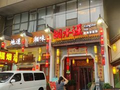 门面-湘水谣(芙蓉店)