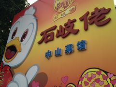-石岐佬中山菜馆(张溪店)