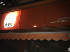 -来伊份(仙霞路二店)