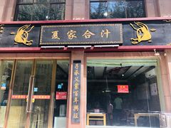 门面-夏家合汁(天润花园小区店)