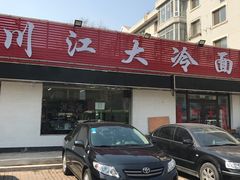 -川江大冷面