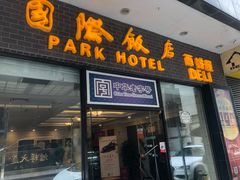 门面-国际饭店·帆声西饼屋(黄河路店)