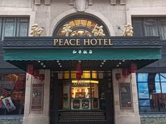 -上海和平饭店 Fairmont Peace Hotel