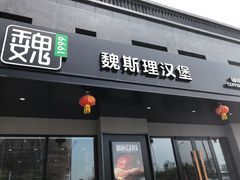 -魏斯理汉堡(西安沣东吾悦店)