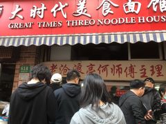 门面-大时代美食面馆