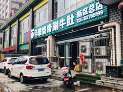 门面-清真·马坡烧烤涮牛肚·酸浆火锅(新区总店)