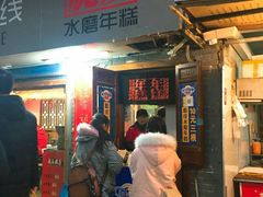 门面-玛马艾脆皮水磨年糕(湖北路87-89小区店)