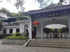 -山外山菜馆(玉泉路店)