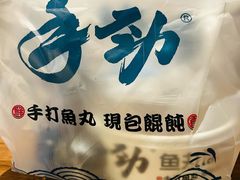 -手劲鱼丸馄饨铺(哈一百店)