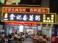 -金记番薯粥(松岗店)