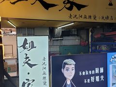 -姐夫家·沈阳黏糊麻辣拌·拌鸡架·冷面(南头古城店)