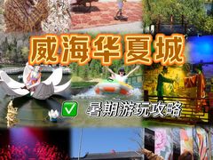 -威海华夏城景区