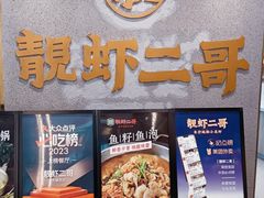 -靓虾二哥长沙地标小龙虾(五一广场店)