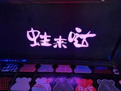 门面-蛙来哒(东城万达店)