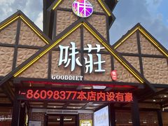-味莊餐厅(康庄南街店)