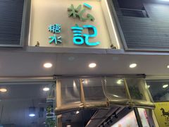 门面-松记糖水店(铜锣湾分店)