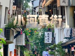 -小河直街历史文化街区