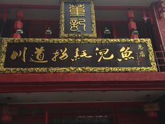 门面-川道拐耗儿鱼(置信路店)