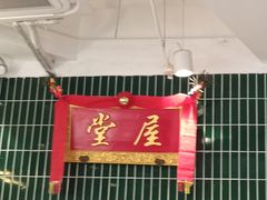 -堂屋糖水店(愚园店)